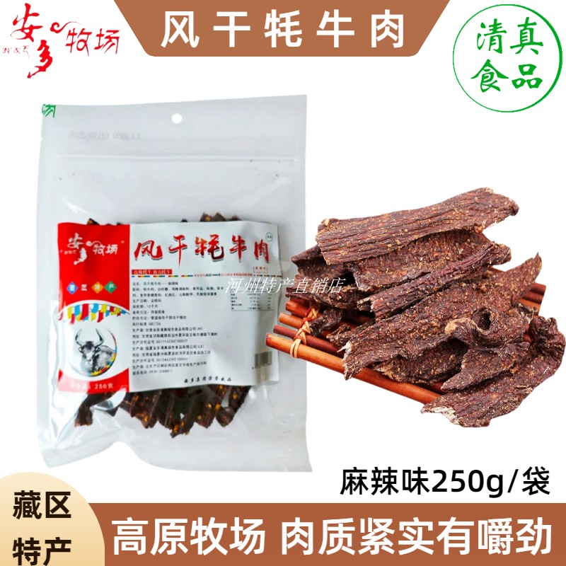 安多牧场风干牦牛肉干临夏清真五香牛肉甘南藏区麻辣牛肉条250g