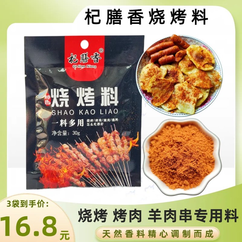 宁夏杞膳香烧烤料新疆烤羊肉串撒料调料烤全羊粉末植物香料3袋装,粮油调味/速食/干货/烘焙,火锅调料,淘宝优惠券,粉丝福利购,淘宝优惠卷