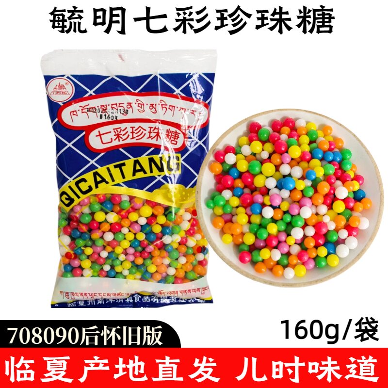 临夏毓明豆豆糖七彩珍珠糖跳跳糖708090后怀旧老式糖果儿时硬糖豆