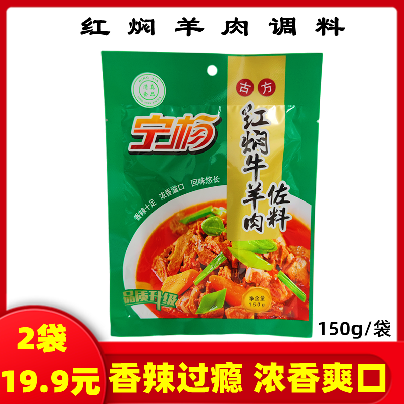 宁杨红焖黄焖牛羊肉调料爆炒羊肉料清真炒羊肉片羊排佐料150g*2袋
