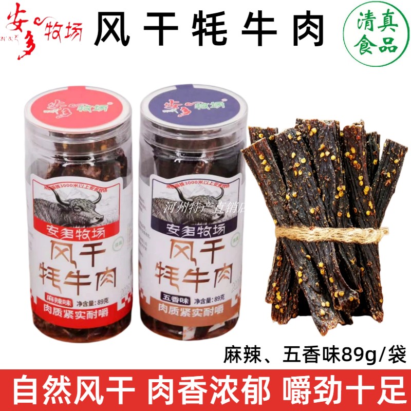 安多牧场风干牦牛肉干临夏清真干牛肉甘南草原麻辣五香牛肉条89g