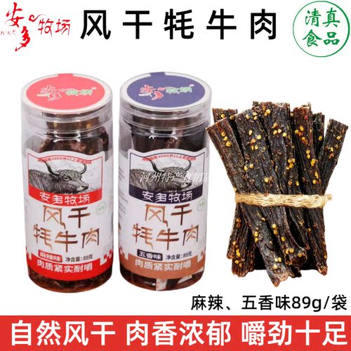 安多牧场风干牦牛肉临夏清真牛肉