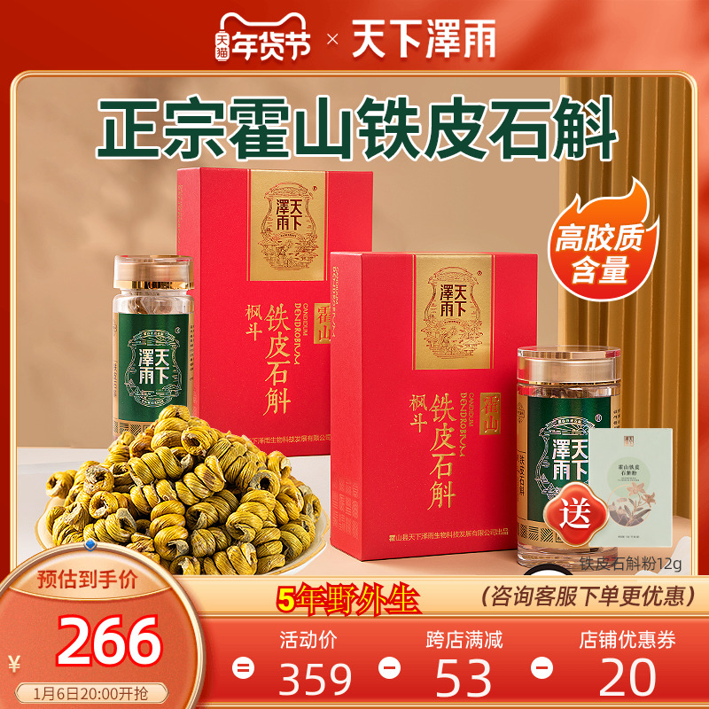 天下泽雨霍山铁皮石斛枫斗官方正品石斛粉鲜条干条花茶50g礼盒装