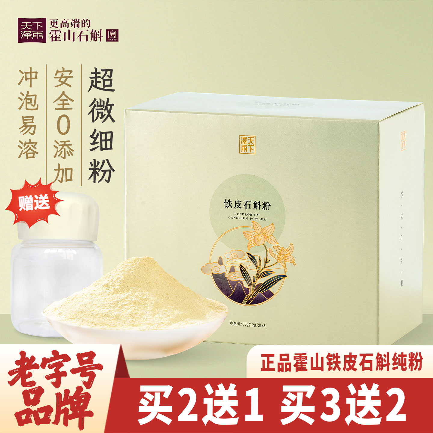 天下泽雨霍山铁皮石斛粉纯粉官方正品中药材滋补养生茶60g礼盒装