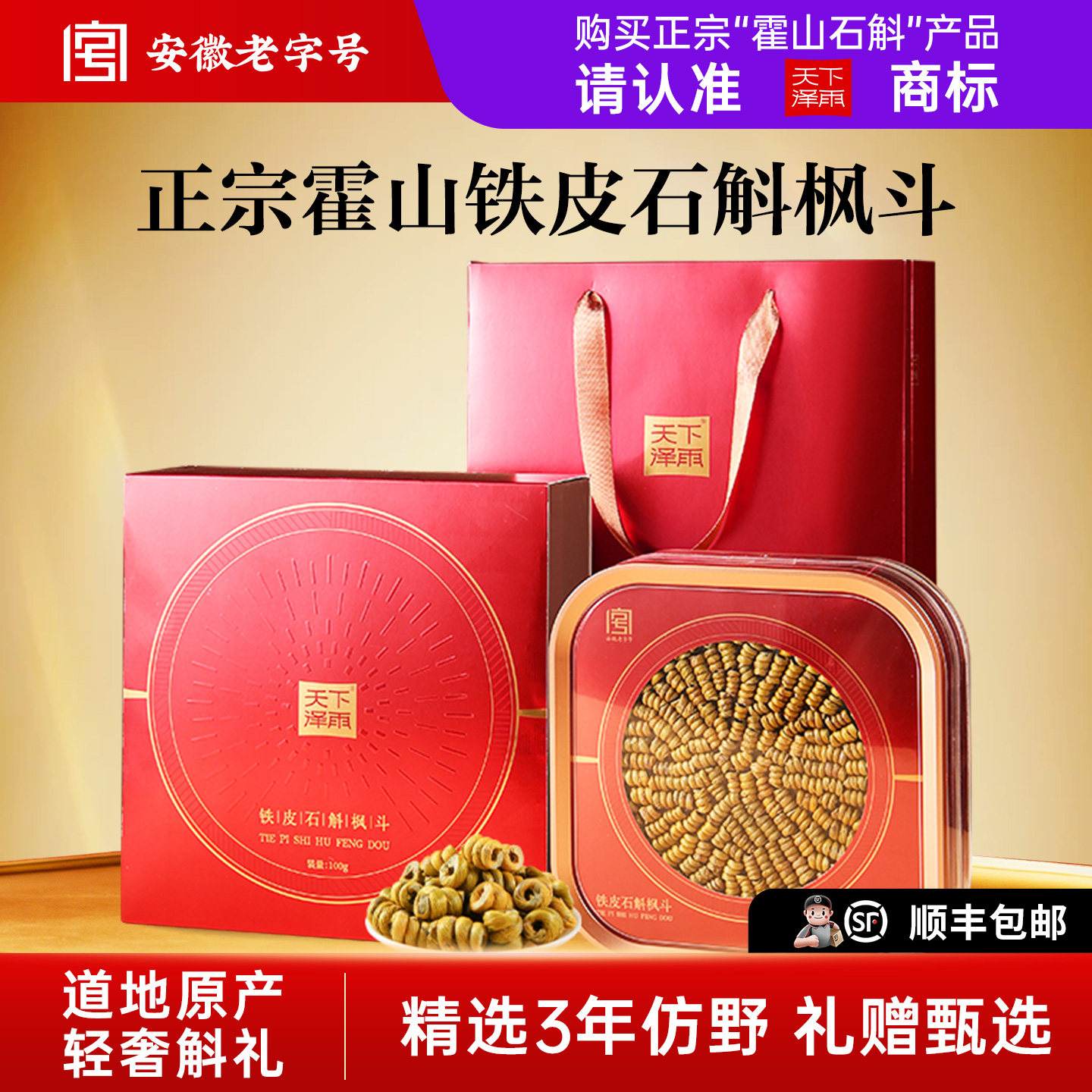 天下泽雨霍山石斛枫斗礼盒装铁皮石斛过年送礼滋补养生官方旗舰店