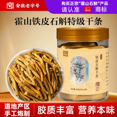 老字号品牌正宗霍山铁皮石斛干条