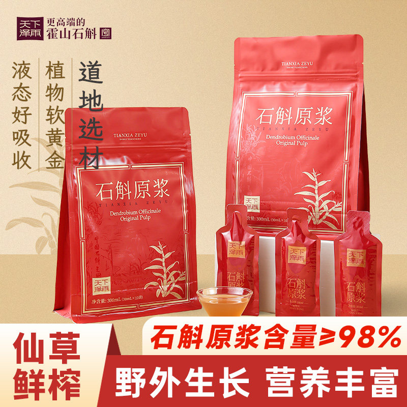 天下泽雨霍山石斛原浆铁皮石斛清润养鲜条滋补饮料官方旗舰店正品