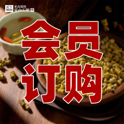 天下泽雨霍山石斛霍山铁皮石斛枫斗干条粉原浆会员订购系列
