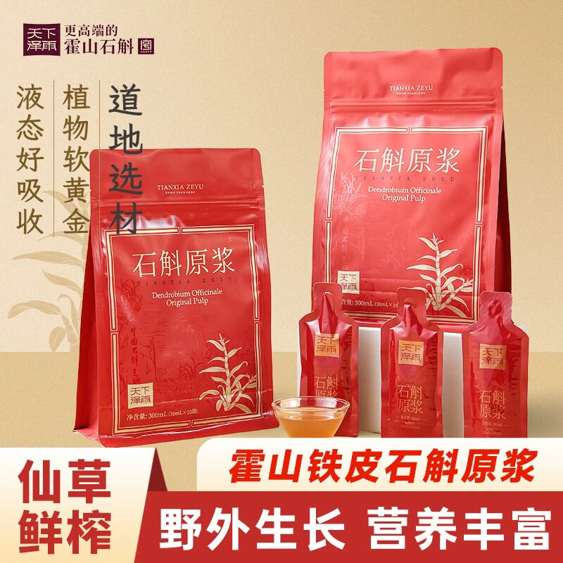 天下泽雨霍山石斛原浆铁皮石斛清润养鲜条滋补饮料官方旗舰店正品