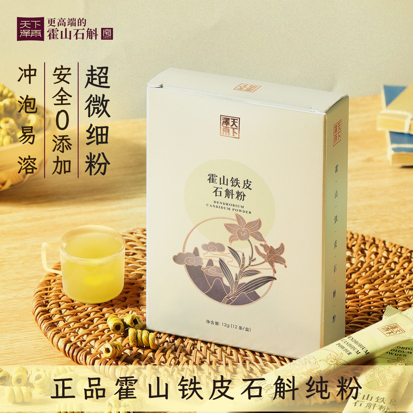 天下泽雨正宗霍山铁皮石斛粉纯粉细粉官方正品枫斗干条养生茶12g