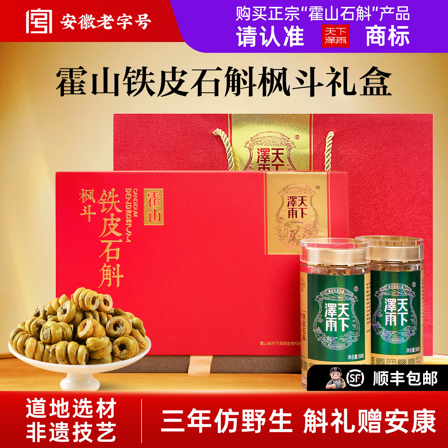 天下泽雨霍山铁皮石斛枫斗官方正品干条滋补养生茶100g高端礼盒装