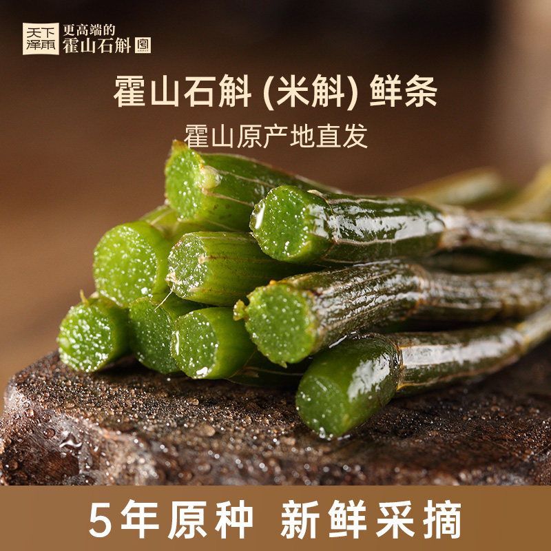 天下泽雨霍山石斛鲜条正宗米斛鲜条现采现发新鲜榨汁泡水滋补养生