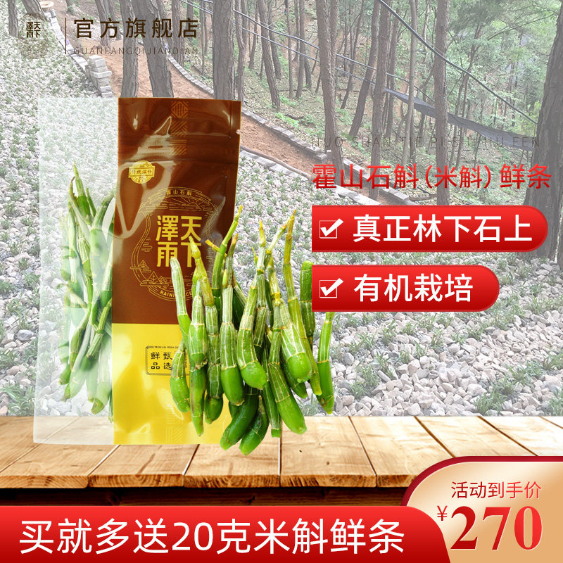 天下泽雨新鲜石斛鲜条 深山有机秋冬霍山米斛正品非铁皮石斛