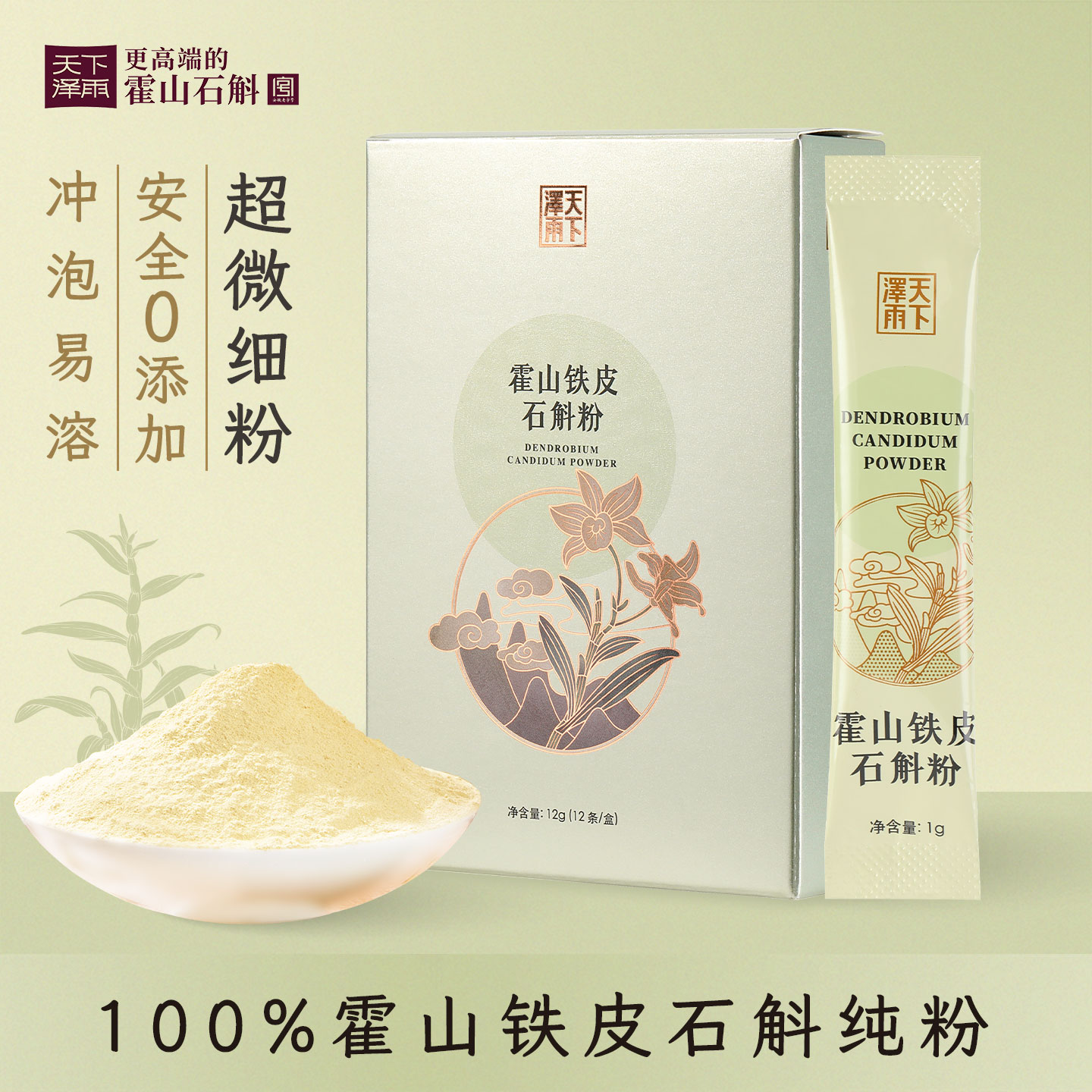 天下泽雨正品霍山铁皮石斛粉纯粉细粉官方旗舰店滋补养生泡茶12g