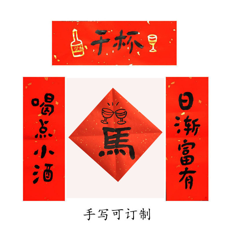 2026马年春节新款装饰可爱小对联门贴发财致富喝酒宣纸手写可订制