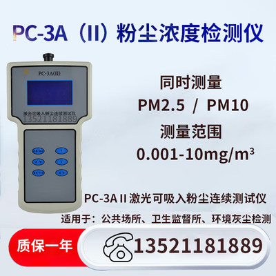 PC-3A(II)便携式激光可吸入粉尘PM10/2.5连续测试仪颗粒物检测仪