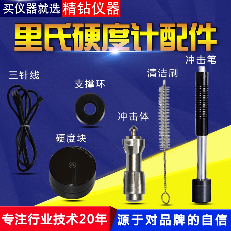 里氏硬度计配件TH110/TH140D型冲击装置冲击体三叉头连接线硬度块 五金/工具 硬度计 原图主图