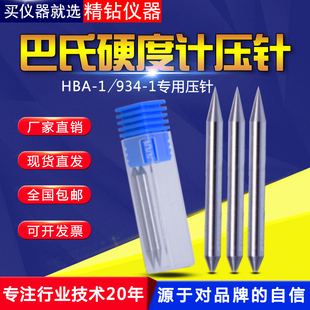 巴氏硬度计压针934 hba 1指针数显进口通用测针巴氏标准硬度块