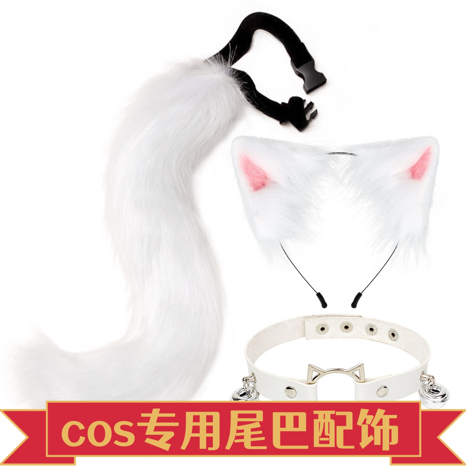 【cosplay尾巴】二次元