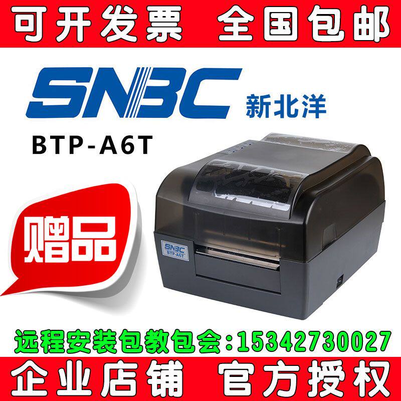 北洋/新北洋BTP-A6TII条码打印机标签打印机2200E升级版