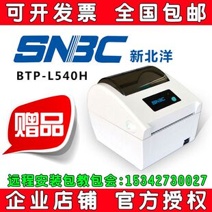 新北洋BTP-L540H快递电子面单打印机热敏不干胶标签条码打印机