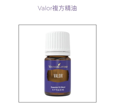 Young living Valor 勇气精油 5ml