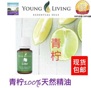 青柠精油15ml Lime 美国Young Living
