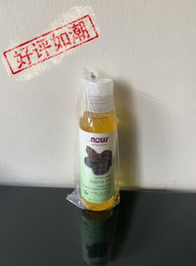 代購美国NOW Foods有机天然荷荷巴油植物基础油118ml