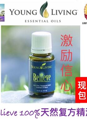 美国Young Living Believe 复方精油15ml