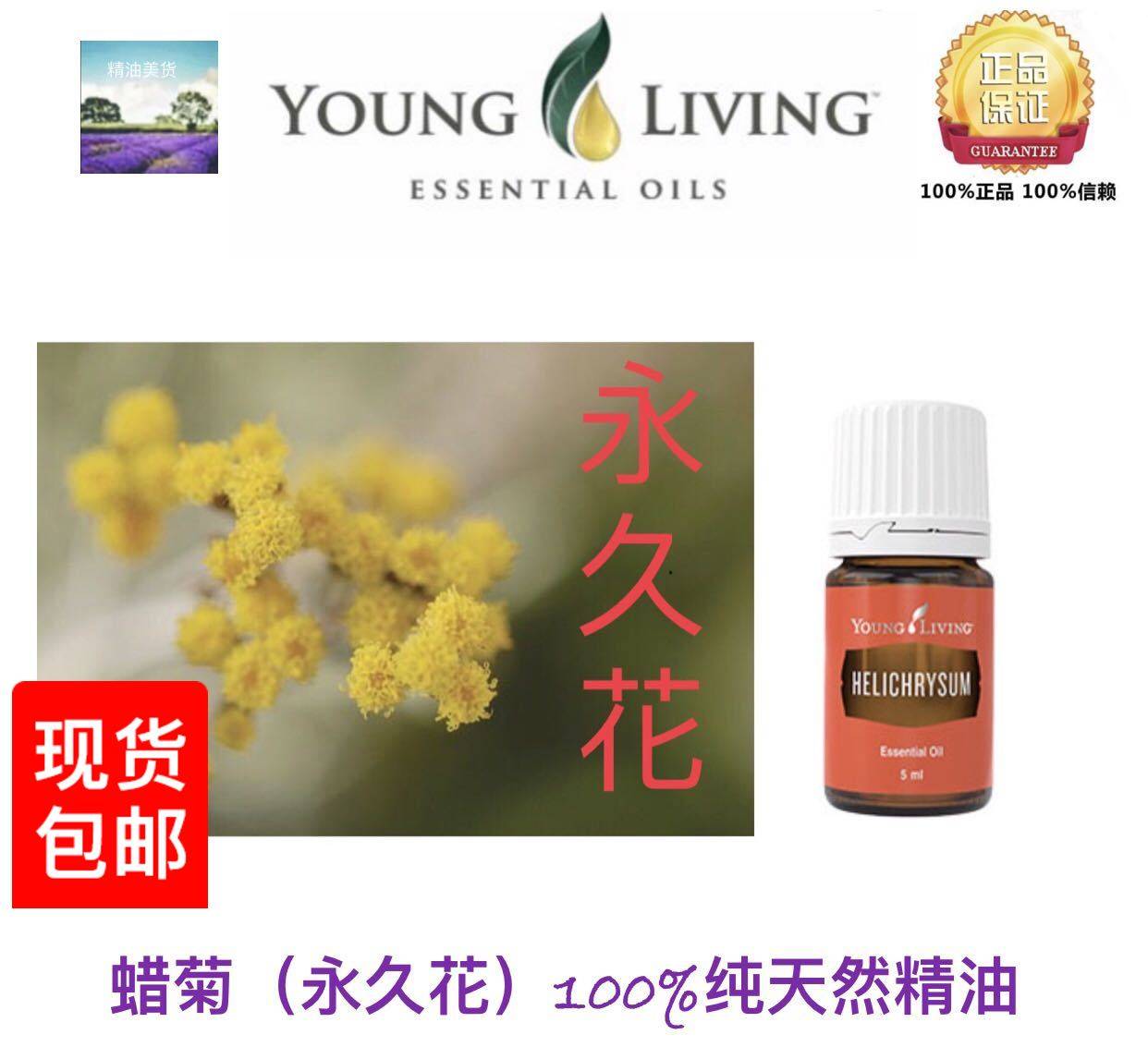 Young Living Helichrysum 蜡菊花精油5ml,美容护肤/美体/精油,单方精油,淘宝优惠券,粉丝福利购,淘宝优惠卷