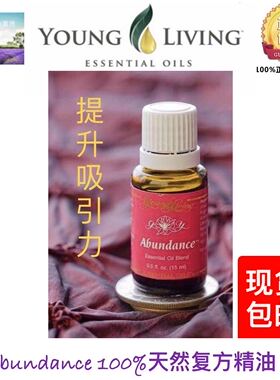 Young Living Abundance丰硕提升吸引力精油15ml