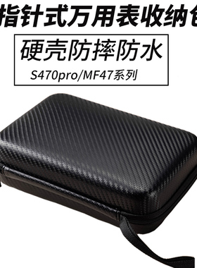 天宇88L指针表S470pro MF47防烧指针式万用表专用仪表包防摔防水
