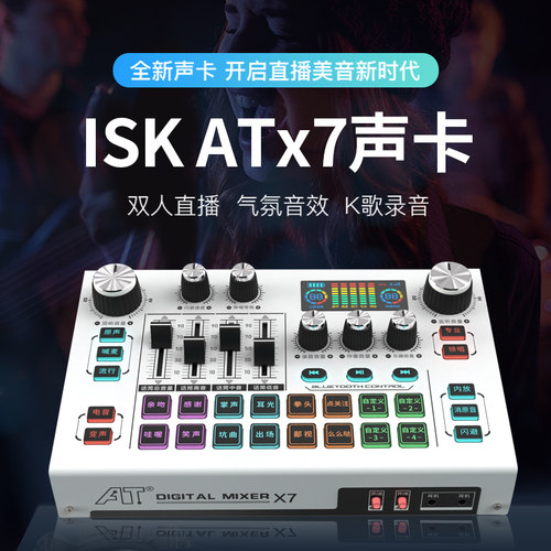 ISKATX7声卡主播唱歌设备