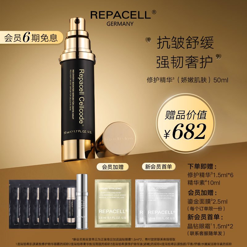 repacell/瑞铂希源修护精华液（娇嫩肌肤）50ml舒缓修护紧致抗皱