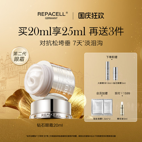 REPACELL瑞铂希钻石眼霜 抗皱提拉眼周淡纹紧泪沟