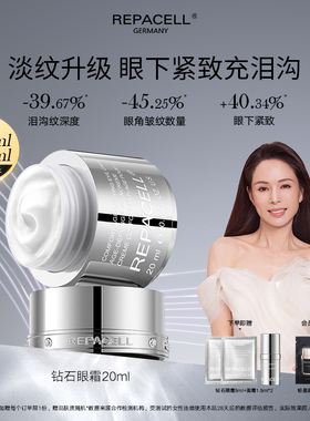 【李若彤推荐】REPACELL瑞铂希钻石眼霜 抗皱提拉眼周淡纹紧泪沟