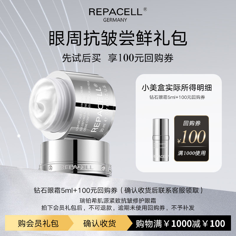 【享100元回购券】REPACELL瑞铂希钻石眼霜5ml图片