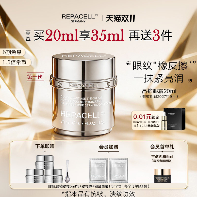【双十一抢先购】repacell瑞铂希晶钻眼霜20ml抗皱紧致提亮眼周