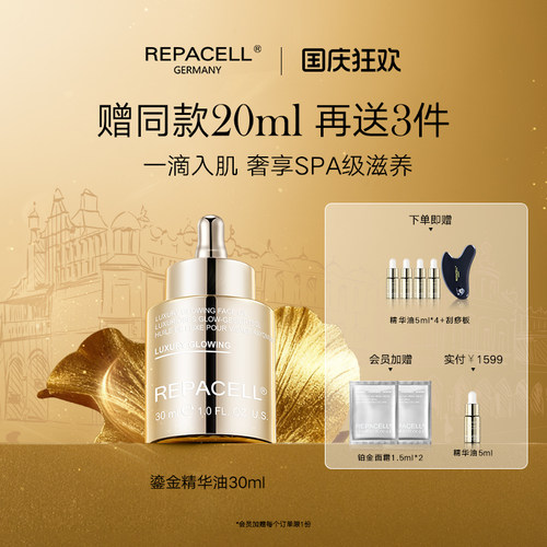 repacell瑞铂希鎏金精华油