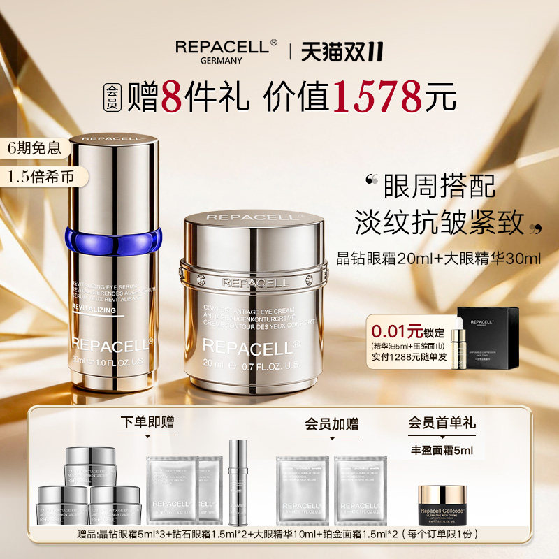 【双十一抢先购】REPACELL瑞铂希眼霜眼部精华淡化细纹抗皱提拉