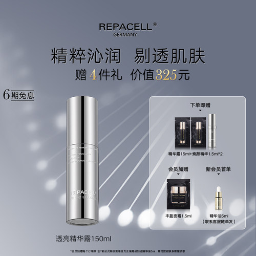 REPACELL瑞铂希透亮精华露150ml保湿舒缓抗皱紧致
