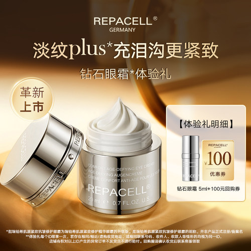 【新品试用】REPACELL瑞铂希钻石眼霜5ml