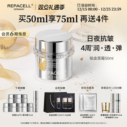 repacell/瑞铂希铂金面霜50ml