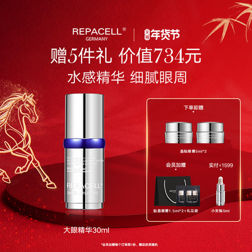 修护眼部精华液repacell