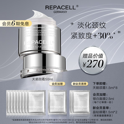 repacell/瑞铂希天鹅颈霜50ml