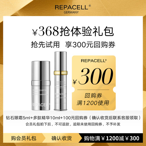 【享300元回购券】REPACELL瑞铂希爆款钻石眼霜多肽精华尝鲜礼盒