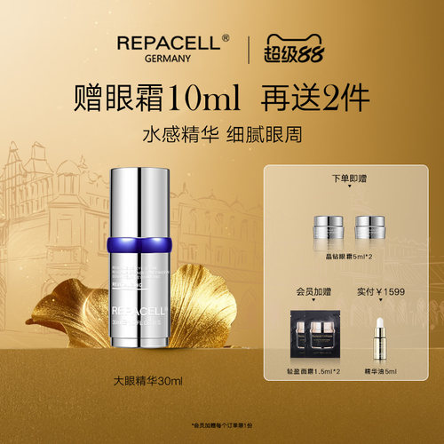 修护眼部精华液repacell