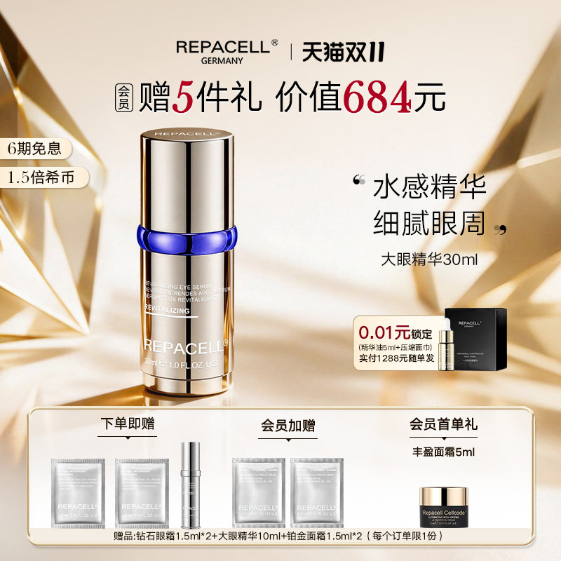 【双十一抢先购】repacell瑞铂希瑞铂希眼部精华保湿滋润提亮眼周
