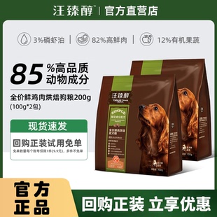 【试吃】汪臻醇鲜肉烘焙狗粮磷虾油美毛亮毛成犬幼犬全价狗粮200g