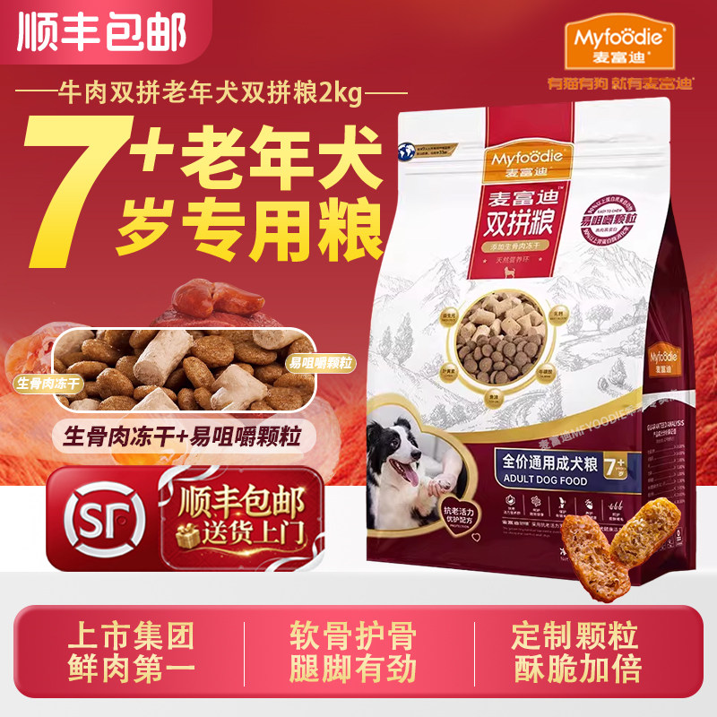 麦富迪老年犬专用狗粮10kg冻干牛肉双拼小型犬全犬用全价低温烘焙